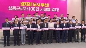 부산시 상용근로자 첫 100만 명 돌파…고용률 최고