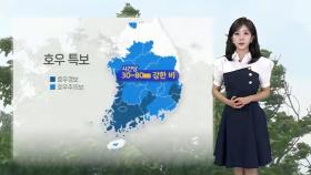 [날씨] 오늘도 전국 극한호우…시간당 30~80㎜ 강한 비