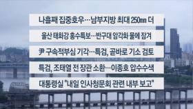 [이시각헤드라인] 7월 19일 뉴스13