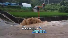 [영상구성] 계속되는 극한호우... 피해 복구 막막