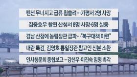 [이시각헤드라인] 7월 20일 뉴스13