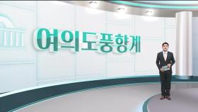 [여의도풍향계] 반복되는 '내로남불' 인사청문회…