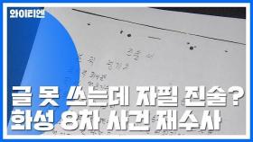 '화성 8차' 윤 씨 글 못쓰는데...경찰이 진술서 대필? / YTN