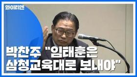 논란 해명한다던 박찬주, '삼청교육대' 발언으로 다시 논란 / YTN