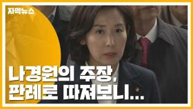 [자막뉴스] 정당한 저항권? 나경원의 주장, 판례로 따져보니...