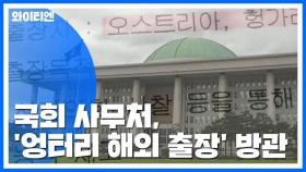 국회 사무처, '엉터리 해외 출장' 수수방관 / YTN