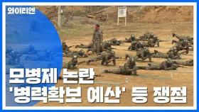 모병제 논란...'병력 확보 가능성·비용 증가 여부' 쟁점 / YTN