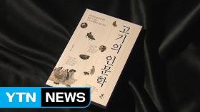 미안하고 불안하지만 끊을 수 없는 고기의 매력 / YTN