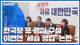 한국당 또 영입 구설...이번엔 '세습 영입' 논란 / YTN