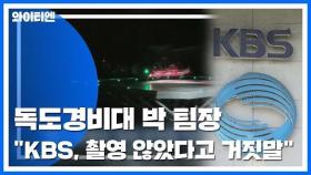 KBS '독도 영상' 후폭풍...