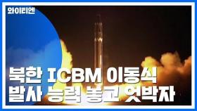 '北 ICBM' 관련 엇박자 논란...軍 