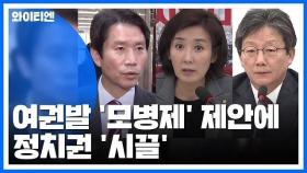 여권발 '모병제' 제안에 정치권 '시끌'...총선 앞두고 '촉각' / YTN