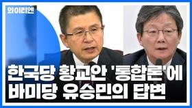 황교안 '통합론'에 '혁신'으로 답한 유승민...'친박'이 변수 / YTN