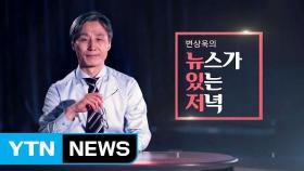 [뉴있저] 한국당 보수대통합 제안에 대한 답변은? / YTN