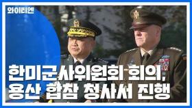 한미군사위 진행 중...'전작권·지소미아·방위비' 논의 / YTN