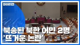 내일 北 어민 송환 국회 보고...보수 야당 
