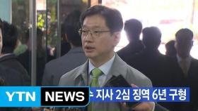 [YTN 실시간뉴스] '댓글조작' 김경수 지사 2심 징역 6년 구형 / YTN