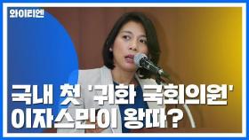 인재 전쟁 서막...'다문화 1호' 이자스민이 왕따? / YTN