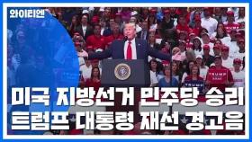 美 '대선 전초전' 지방선거 민주당 승리...트럼프 '비상등' / YTN