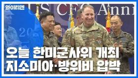 오늘 한미군사위 개최...'지소미아·방위비' 압박 가중 / YTN