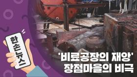 [15초뉴스] '비료공장의 재앙' 장점마을의 비극