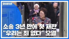 '위안부 손해배상' 재판...무릎 꿇은 피해 할머니 / YTN