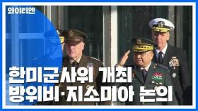 한미군사위 개최...'전작권·지소미아·방위비' 논의 / YTN