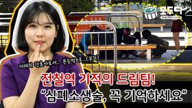 [모두다] 전철역에서 생명 구한 기적의 드림팀...응급상황 시 대처법은?