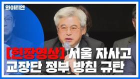 [현장영상] 서울 자사고 교장단 