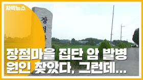 [자막뉴스] 마을 주민 99명 중 22명 '암'...드디어 원인 찾았다