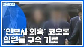 '인보사 의혹' 코오롱생명 임원들 구속 기로...검찰, 수사 분수령 / YTN