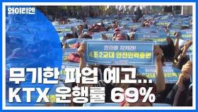 철도노조 무기한 파업 예고...KTX 운행률 69% / YTN