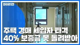 주인집 경매 들어가면 세입자 40%가 피해...계약전 꼼꼼히 확인해야 / YTN