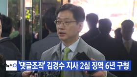 [YTN 실시간뉴스] '댓글조작' 김경수 지사 2심 징역 6년 구형