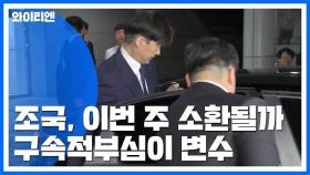 檢, 조국 이번 주 소환 초읽기...정경심 '구속적부심' 변수 / YTN