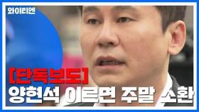 [단독] 경찰, 양현석 이르면 '주말 소환'...