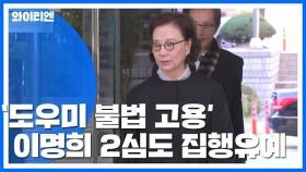 [속보] '도우미 불법 고용' 이명희 항소심도 징역형 집행유예 / YTN