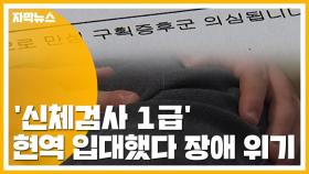 [자막뉴스] '신체검사 1급' 현역 입대했다가...장애 위기에 처한 사연