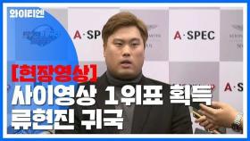 [현장영상] 아시아 최초 사이영상 1위표 획득 류현진 귀국 / YTN