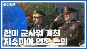 한미군사위 개최...'전작권·지소미아·방위비' 논의 / YTN
