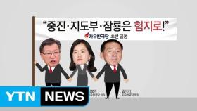 [나이트포커스] '쇄신론' 분출 한국당...