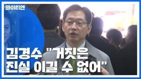 '댓글 조작' 김경수 징역 6년 구형...김경수 