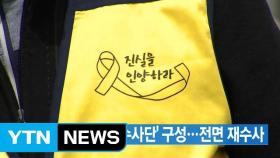 [YTN 실시간뉴스] 檢 '세월호 특별수사단' 구성...전면 재수사 / YTN