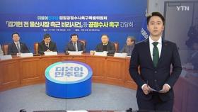 갈 길 먼 민주당 '빈 수레 간담회'...한국당은 압박 강화
