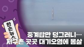 [15초뉴스] 중계탑만 덩그러니...지구촌 곳곳 대기오염에 몸살