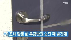 [YTN 실시간뉴스] 조사 앞둔 前 특감반원 숨진 채 발견돼