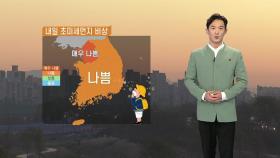 [날씨] 내일 초미세먼지 비상...수도권·충북 비상저감조치 발령