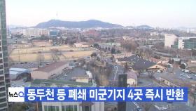 [YTN 실시간뉴스] 동두천 등 폐쇄 미군기지 4곳 즉시 반환