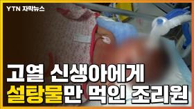 [자막뉴스] 고열 신생아에 '설탕물'만 준 산후조리원...아이 사망
