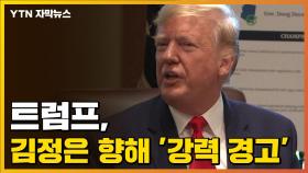 [자막뉴스] 김정은 향해 '강력 경고' 날린 트럼프